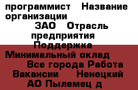 PHP-программист › Название организации ­ Russian IT group, ЗАО › Отрасль предприятия ­ Поддержка › Минимальный оклад ­ 50 000 - Все города Работа » Вакансии   . Ненецкий АО,Пылемец д.